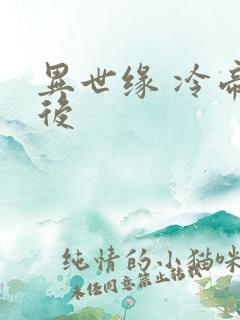 异世缘 冷帝冰后