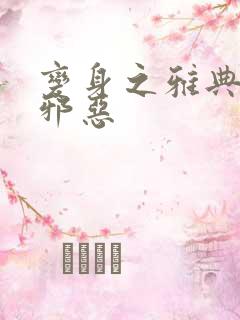 变身之雅典娜也邪恶