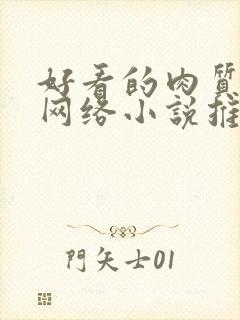 好看的肉质高的网络小说推荐