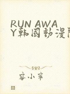RUN AWAY韩国动漫阅读免费