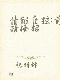 情难自控:前夫请接招