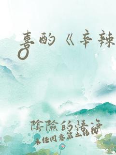 喜酌《辛辣》PO