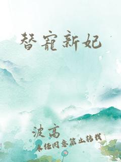 替宠新妃