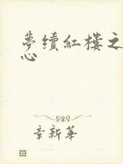 梦续红楼之溶黛心