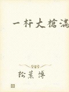 一杆大枪满屋扫