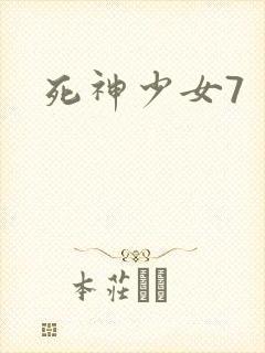 死神少女7