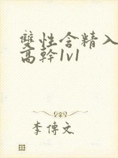 双性含精入睡h高干1v1