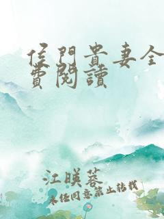 侯门贵妻全文免费阅读