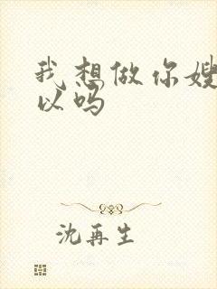 我想做你嫂子可以吗