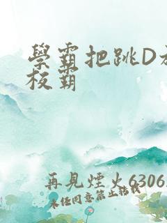 学霸把跳D放在校霸