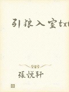 引狼入室txt