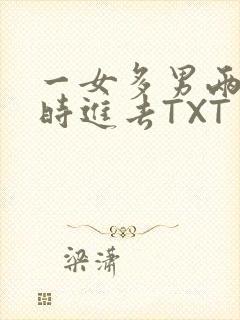 一女多男两根同时进去TXT