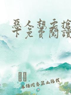 恶人想要抢救一下免费阅读漫画