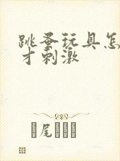 跳蚤玩具怎么玩才刺激