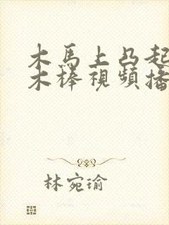 木马上凸起电动木棒视频播放