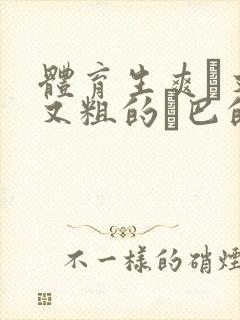 体育生爽擼又大又粗的雞巴的动漫