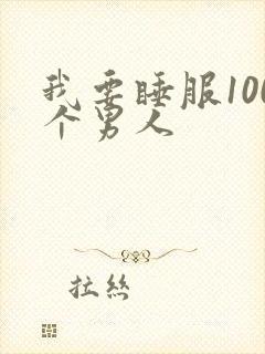 我要睡服100个男人