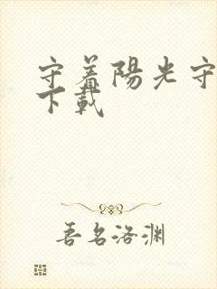 守着阳光守着你下载