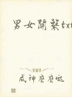 男女关系txt