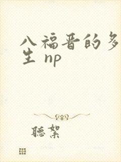 八福晋的多夫人生 np