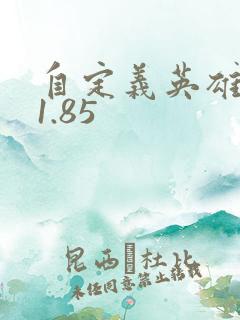 自定义英雄世界1.85