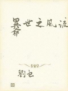 异世之风流小王爷