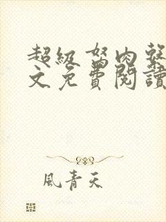 超级胬肉系统全文免费阅读无弹窗