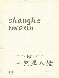 shanghenwoxin