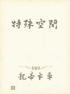 特殊空间