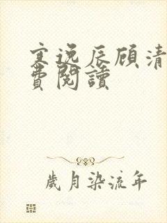 寒逸辰顾清璃免费阅读