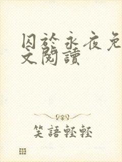 囚于永夜免费全文阅读