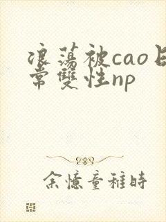 浪荡被cao日常双性np