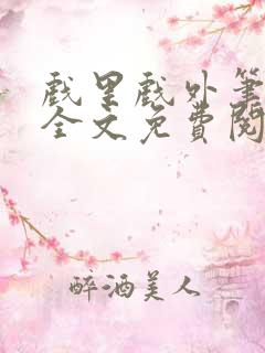 戏里戏外笔趣阁全文免费阅读