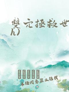 双穴拯救世界(h)