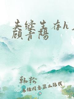 夹缝生存h夕瑶顾青阳