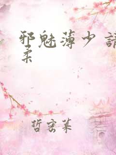 邪魅薄少 请温柔