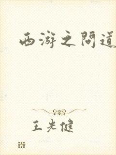 西游之问道诸天