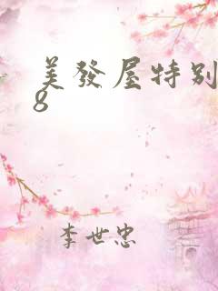 美发屋特别待遇8