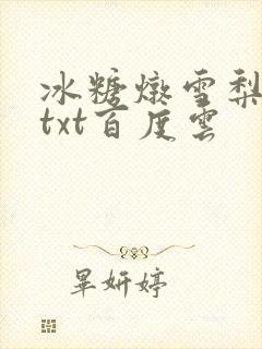 冰糖炖雪梨小说txt百度云