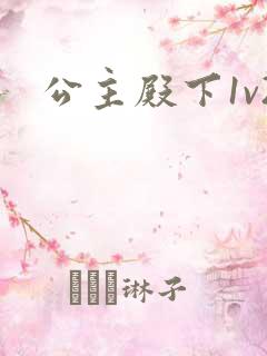 公主殿下1v2