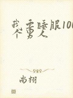 我要睡服100个男人