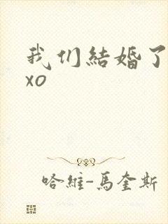 我们结婚了之exo