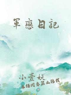 军恋日记