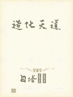 造化天道