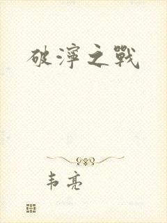 破泞之战