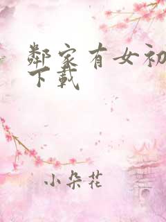 邻家有女初长成下载