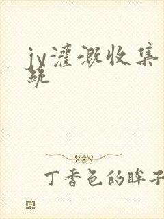 jy灌溉收集系统