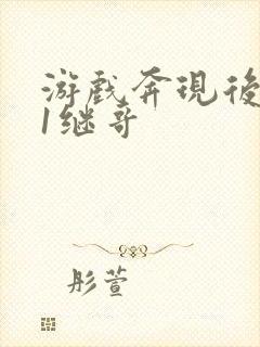 游戏奔现后1v1继哥