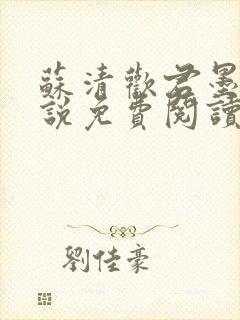 苏清欢君墨琛小说免费阅读