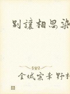 别让相思染上身